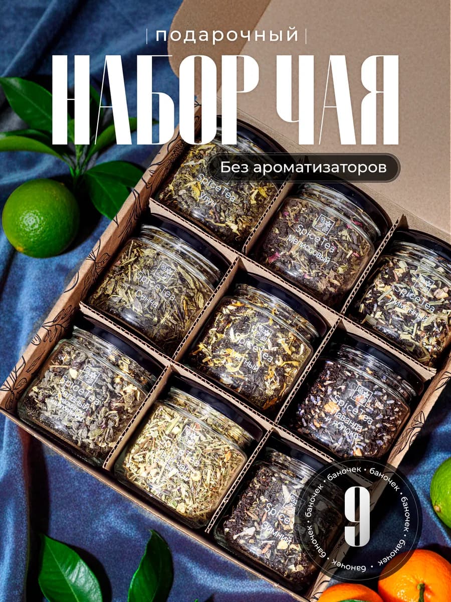 Набор чая подарочный в баночках листовой 9 шт