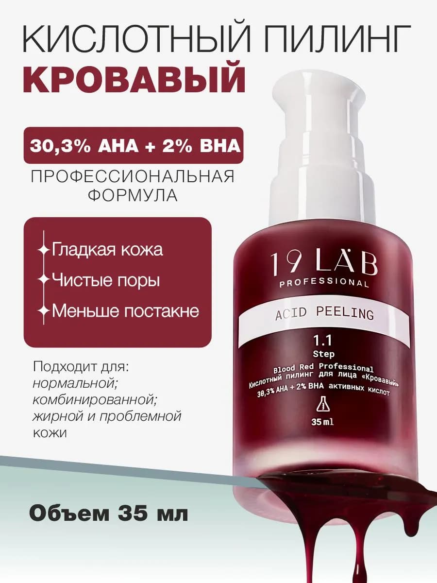 Кровавый пилинг для лица от прыщей и пигментации, кислотный