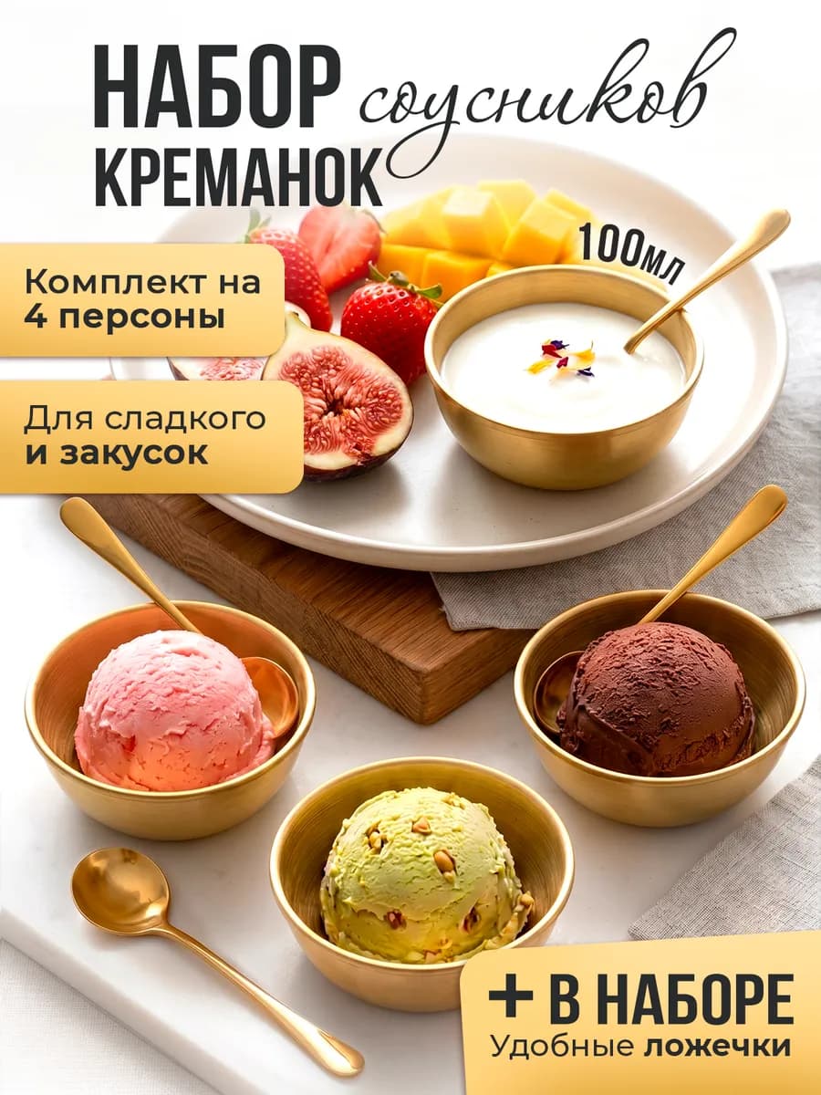 Набор золотых соусников с ложками 4 шт