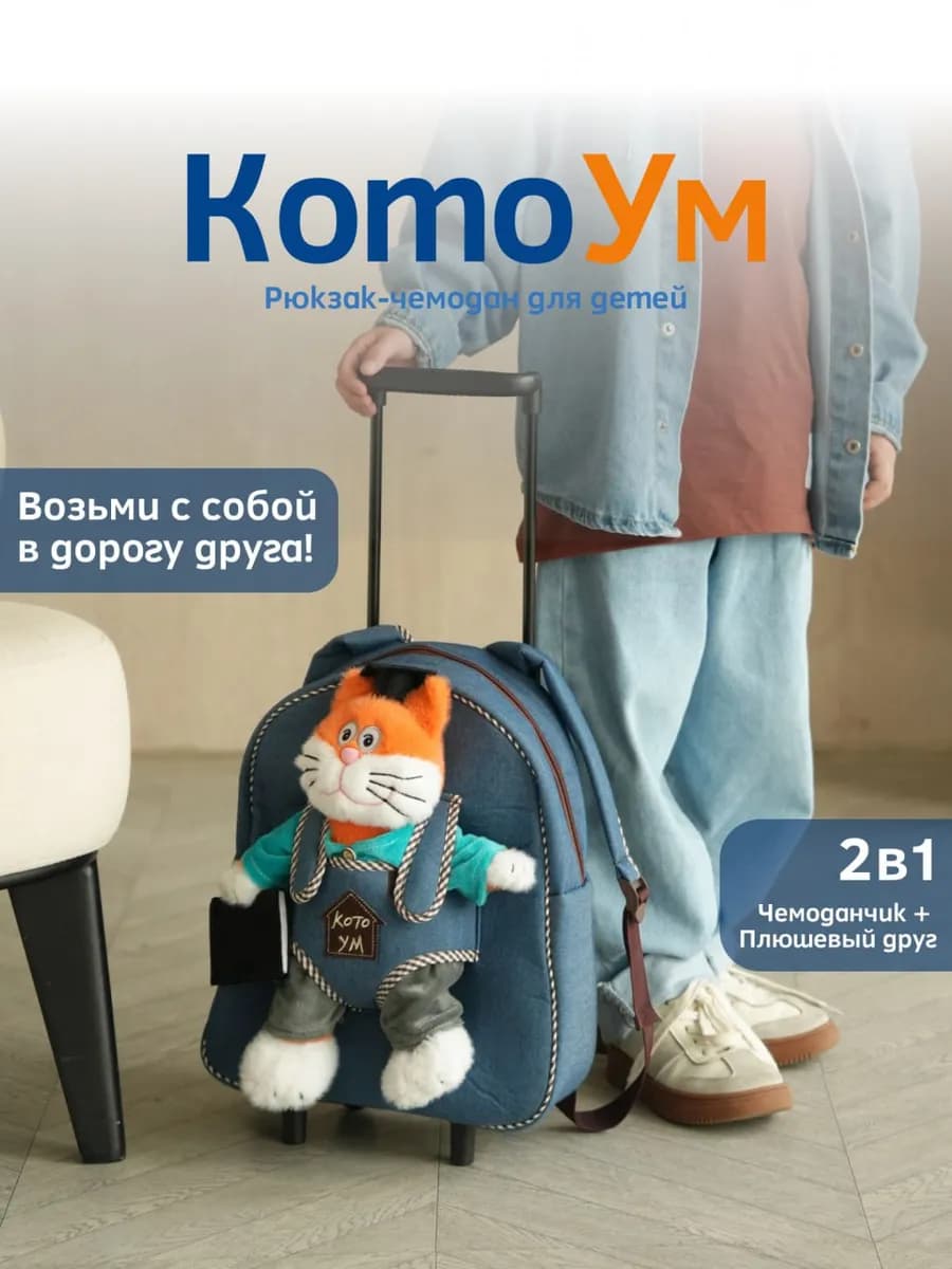 Рюкзак чемодан детский