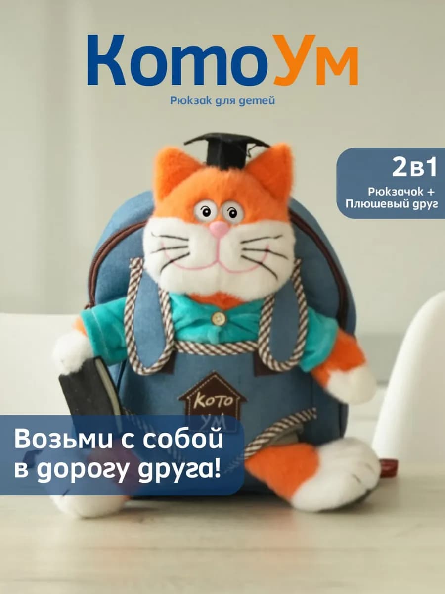 Рюкзак детский с игрушкой