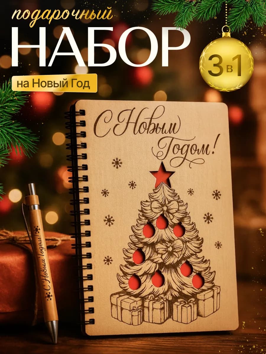 Подарочный набор на Новый Год 2026