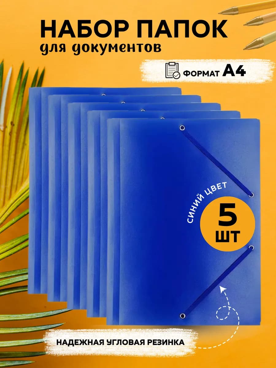 Набор папок на резинке