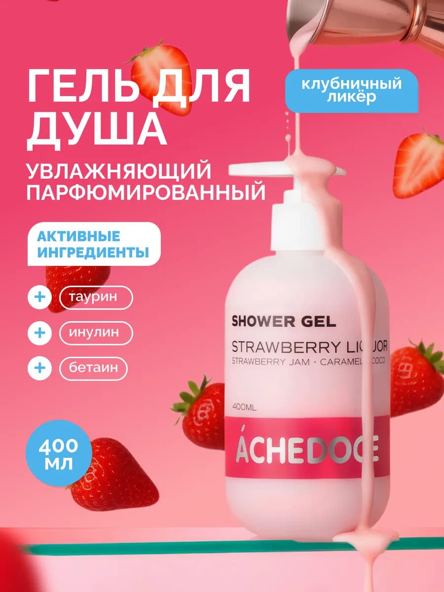 Гель для душа парфюмированный Клубничный ликер