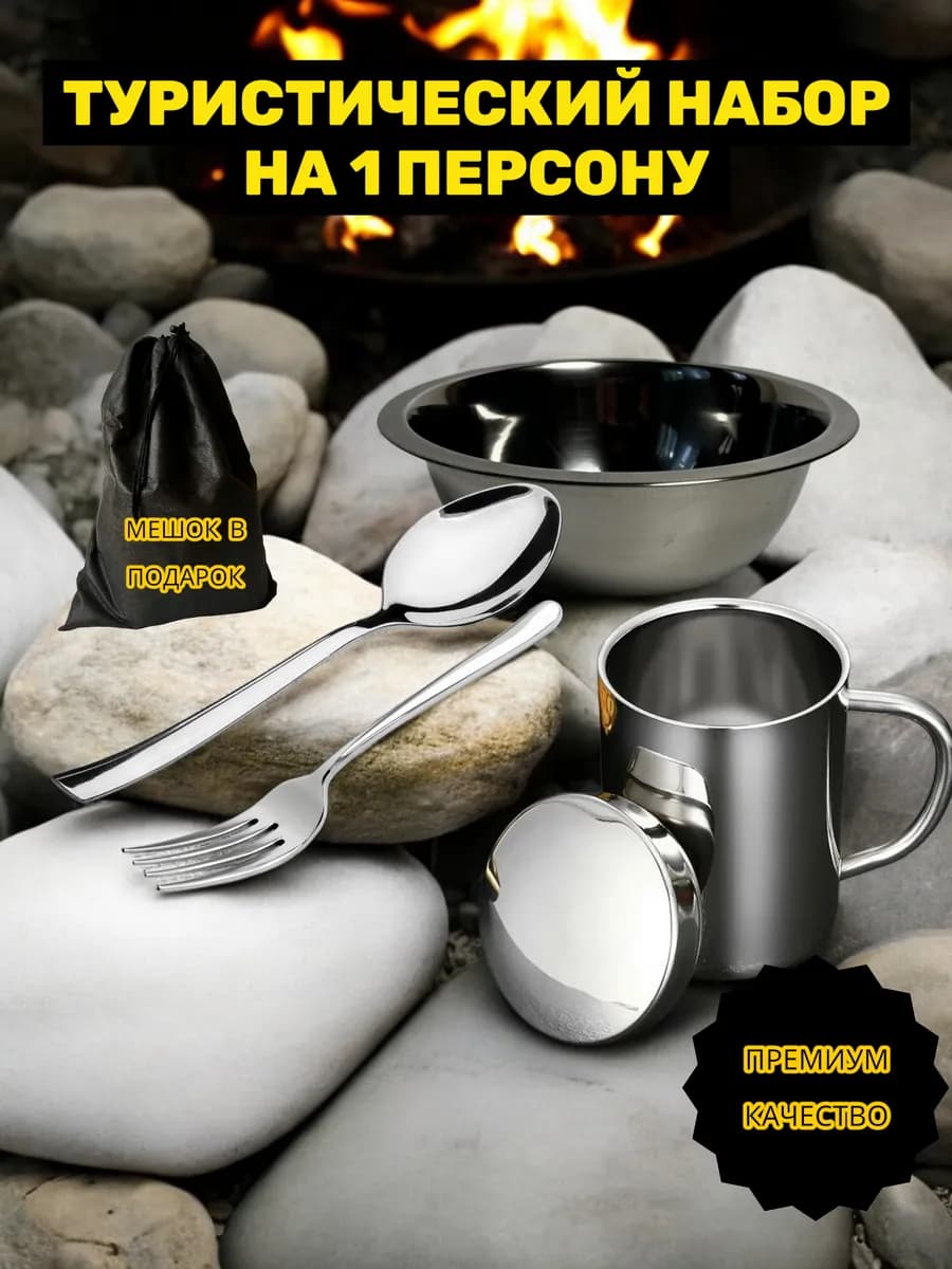 Набор туристической походной посуды на 1