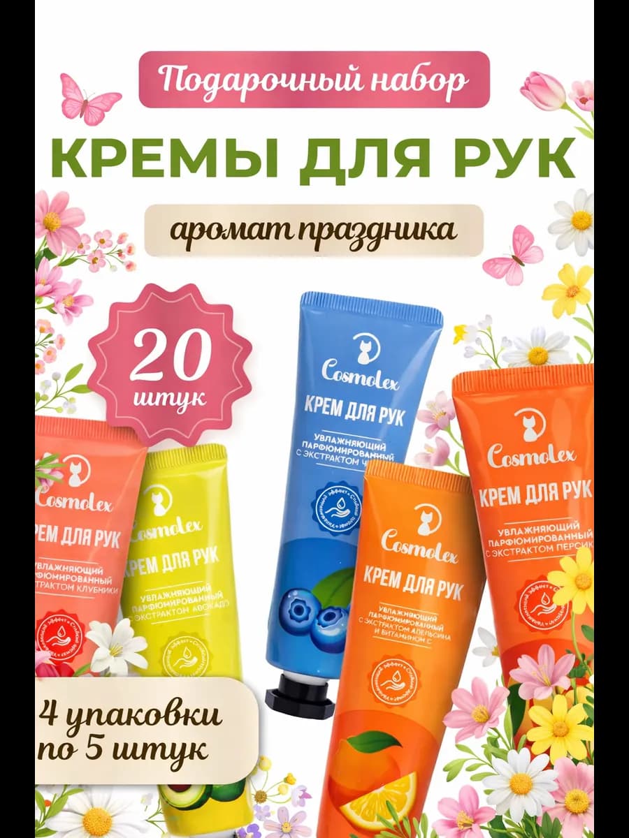 Крем для рук подарочный набор 20 штук (4 упаковки по 5 штук)