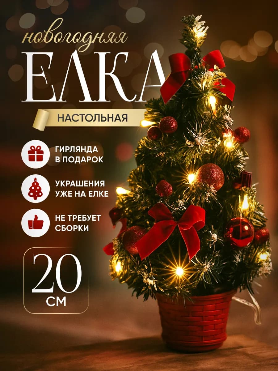 Елка искусственная новогодняя настольная 20 см