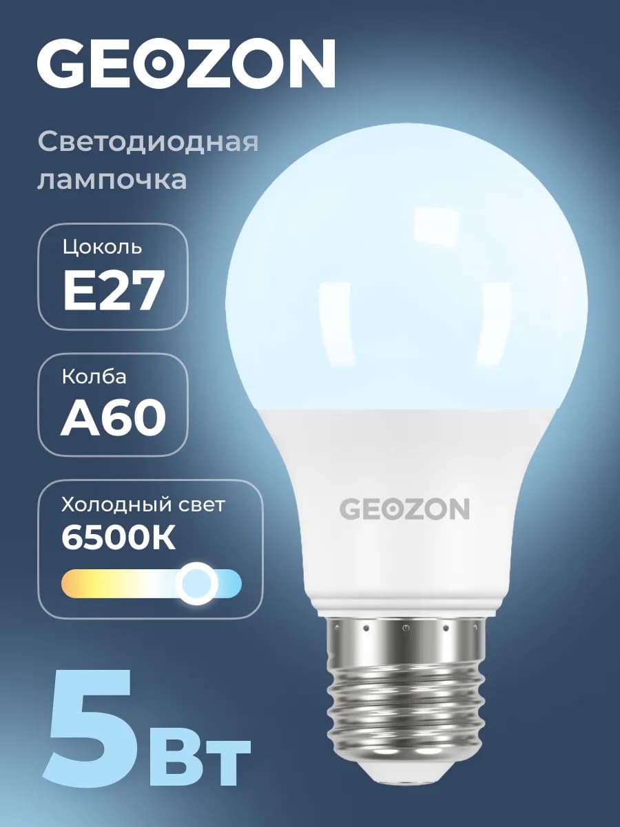 Лампа светодиодная LED А60 5Вт 6500K E27