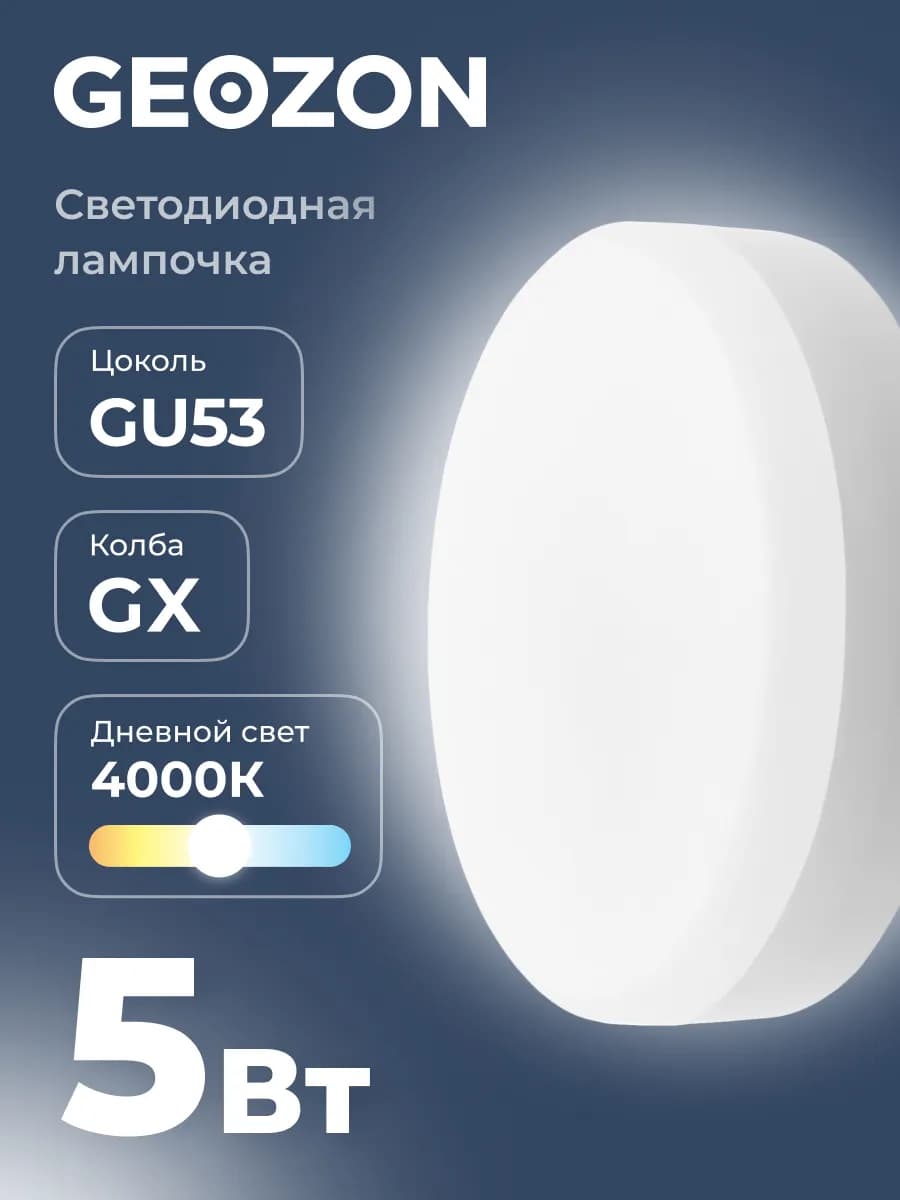 Лампа, светодиодная, LED GX 5Вт 4000K GX53