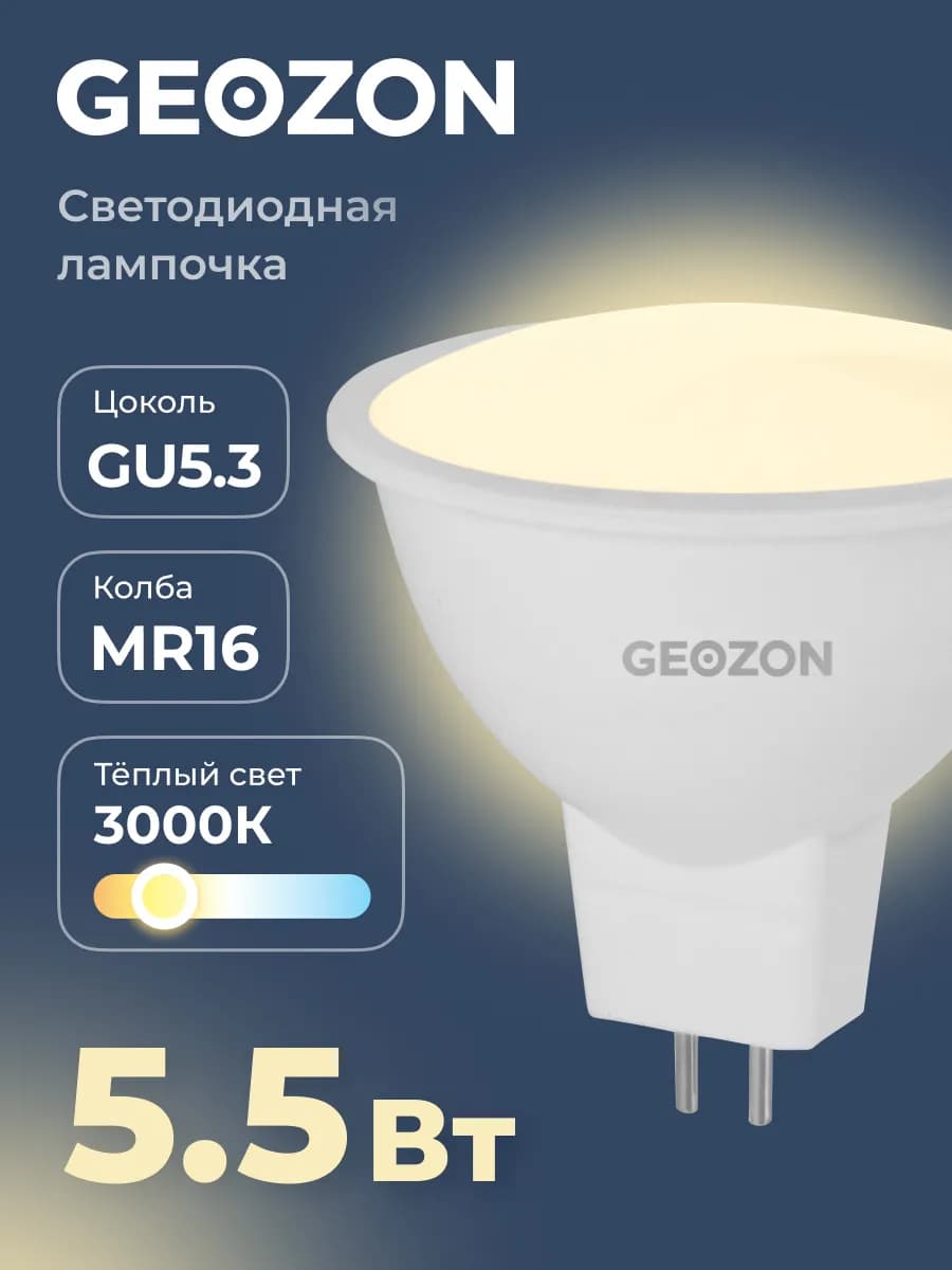Лампа, светодиодная, LED MR16 5,5Вт 3000K GU5.3