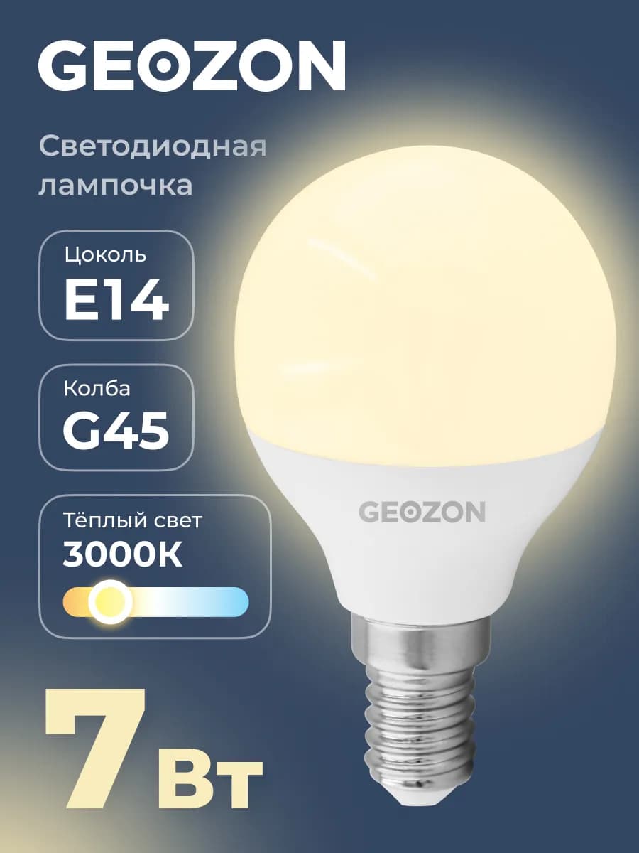 Лампа, светодиодная, E14 LED G45 7Вт 3000K