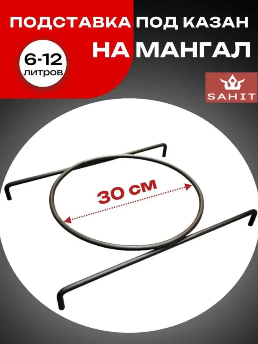 Подставка под казан и садж на мангал