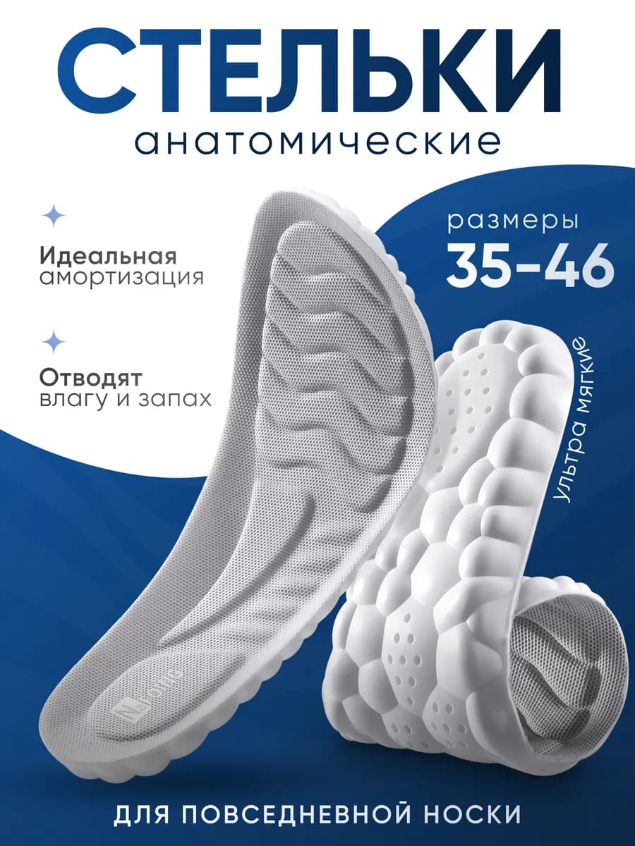 Стельки для обуви и кроссовок мягкие дышащие