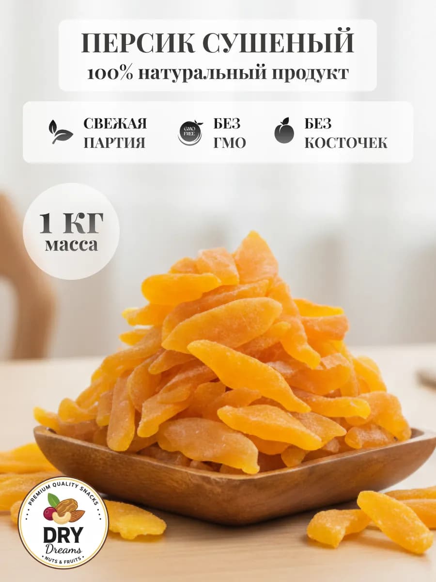 Персик сушёный натуральный 1000гр