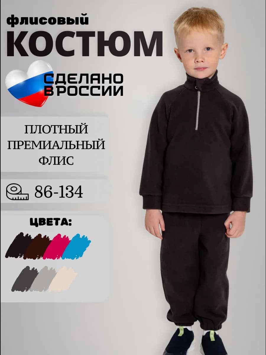 Флисовый костюм для мальчика