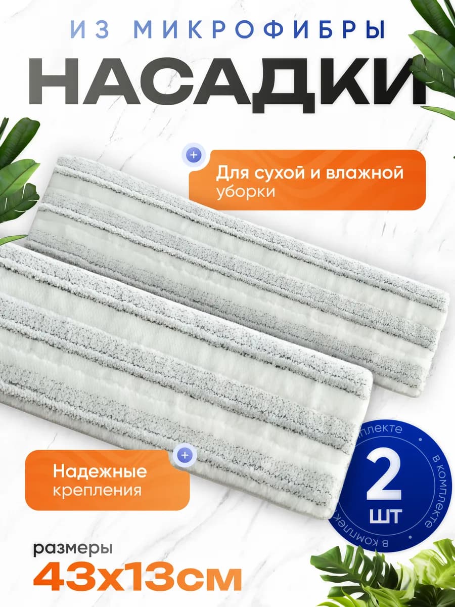 Сменные насадки для швабры с двумя кармашками