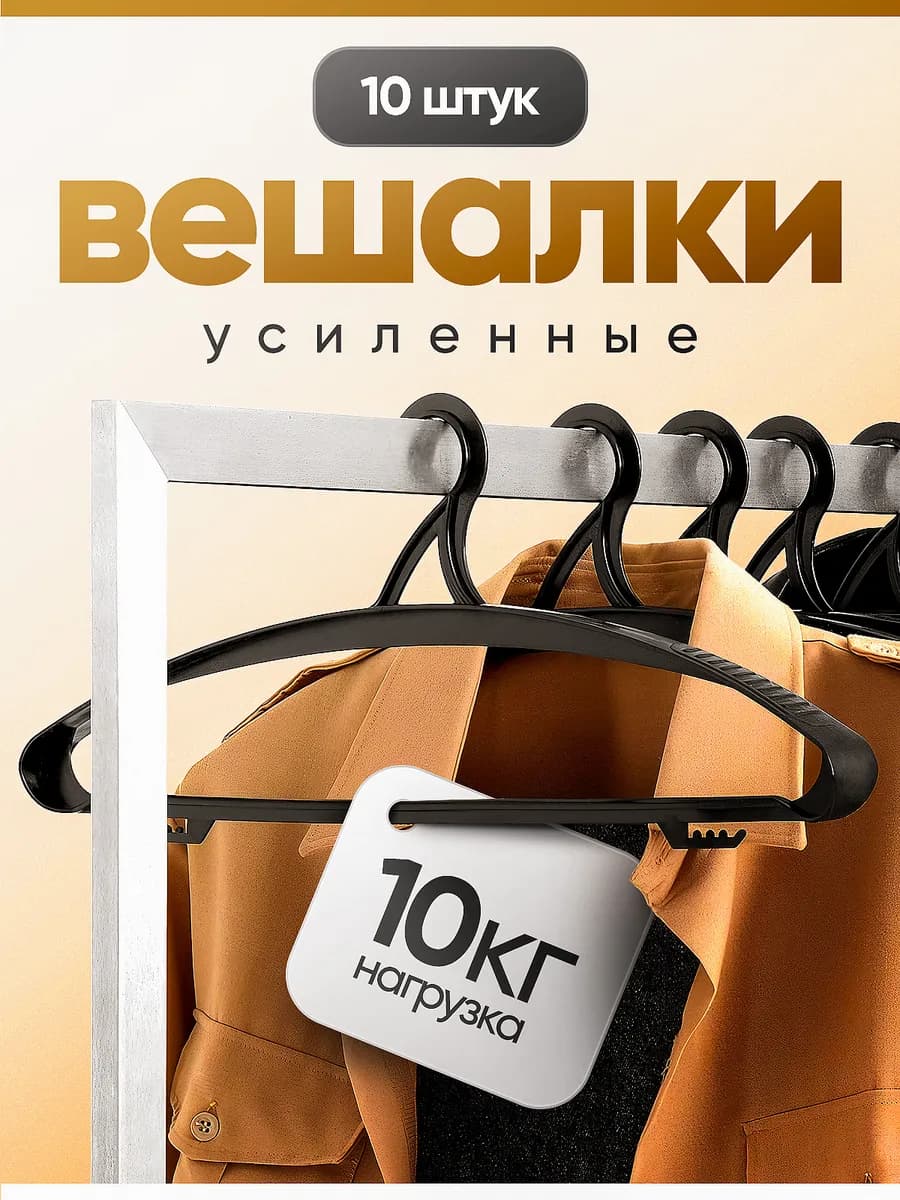 Вешалки пластиковые, цвет черный, набор 10шт