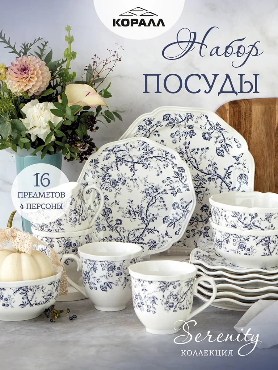 Набор посуды на 4 персоны фарфор Serenity_16