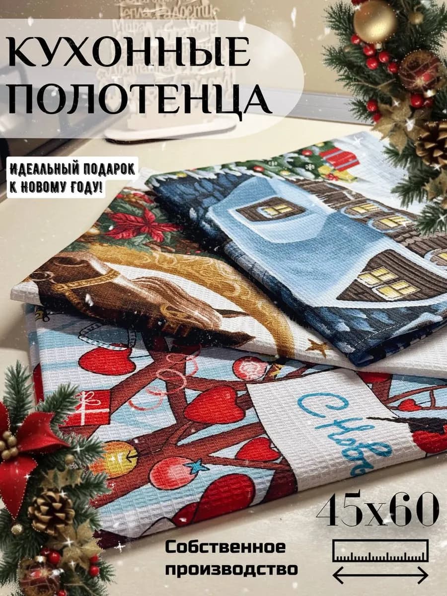 Полотенца кухонные новогодние набор 2026 3 штуки 45х60 см