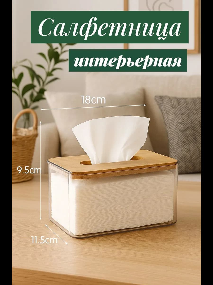 Салфетница интерьерная
