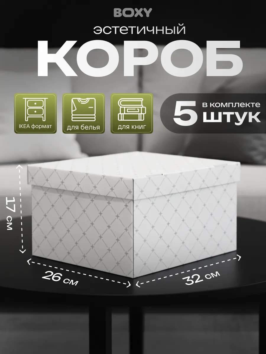 Коробка для хранения белая, 5 штук