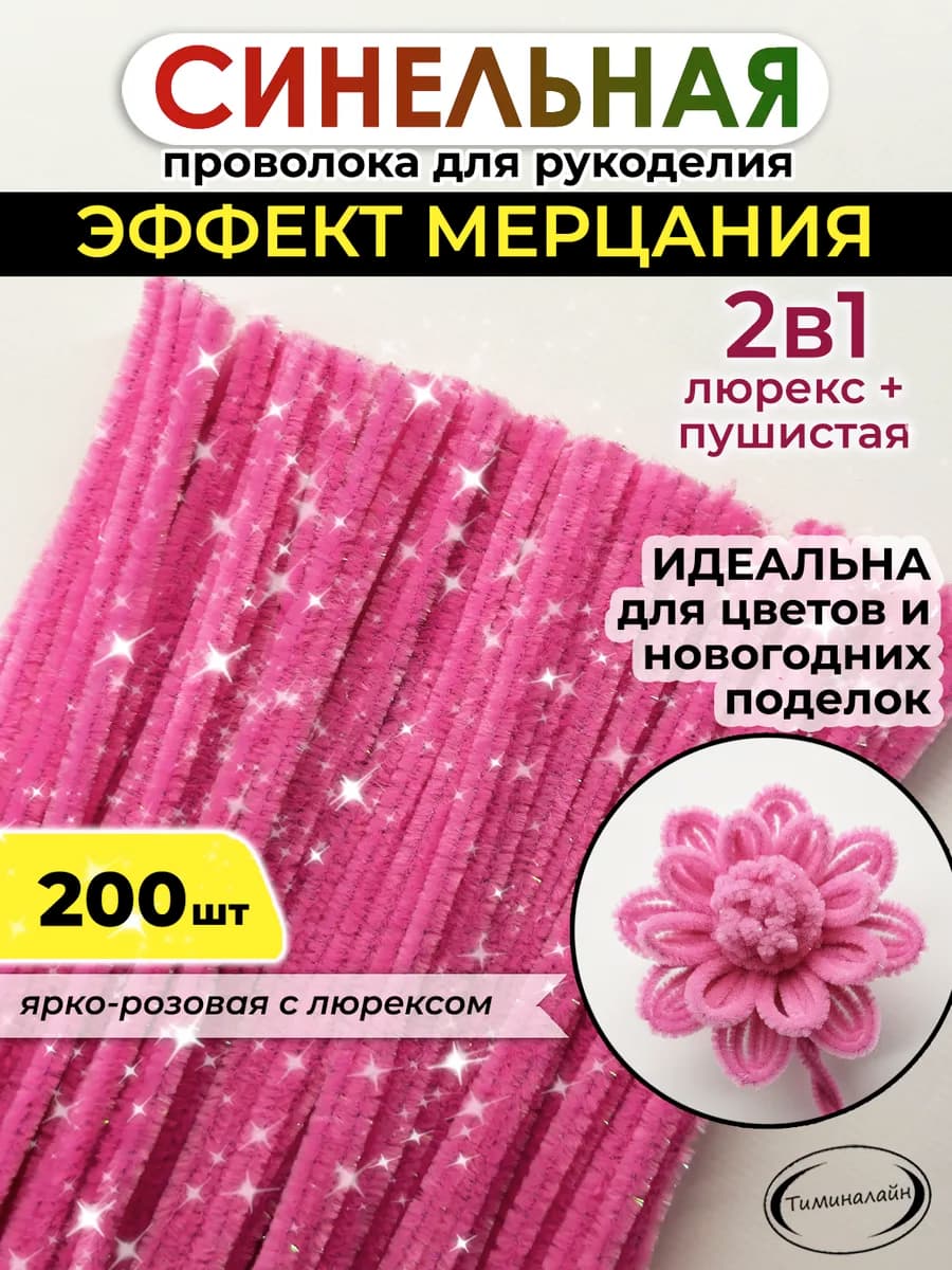 Проволока пушистая для рукоделия синельная блестящая