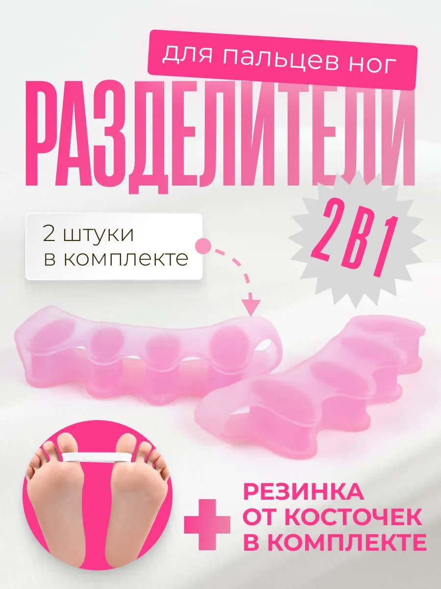 Разделитель корректор пальцев ног ортопедический от косточек