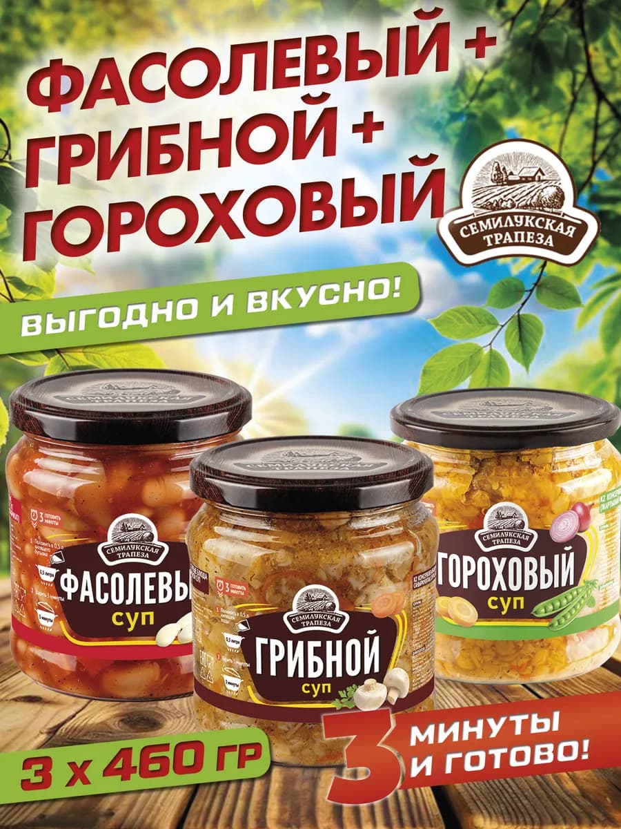 Суп фасолевый, грибной, гороховый 460 г