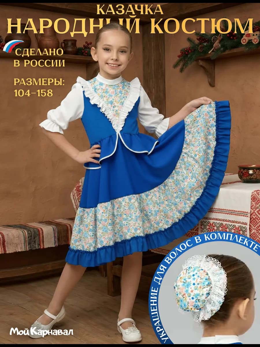 Карнавальный народный костюм казачки