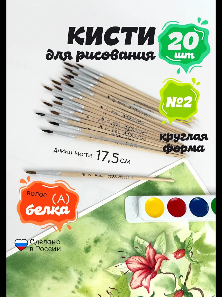 Набор кистей белка А №2 по 20 шт