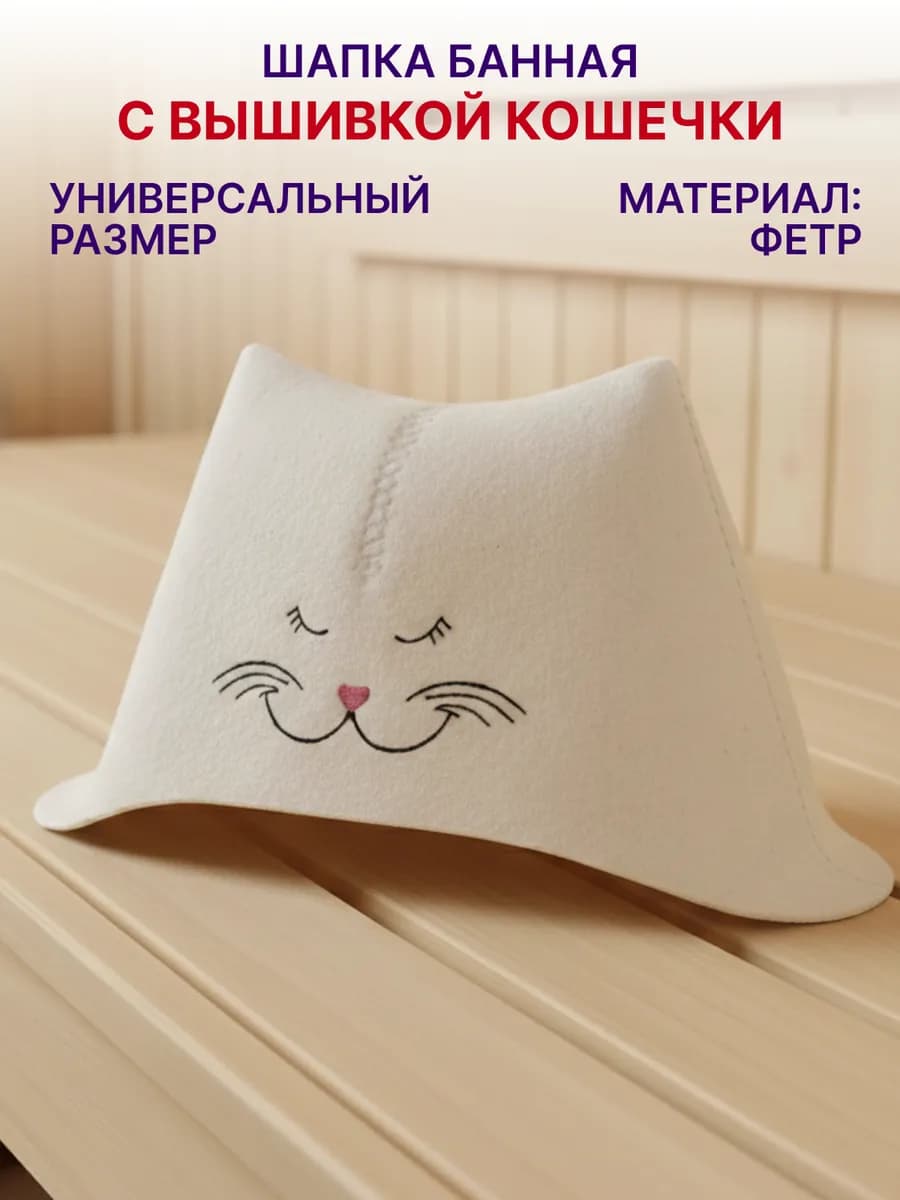 Шапка для бани и сауны из фетра Кошечка