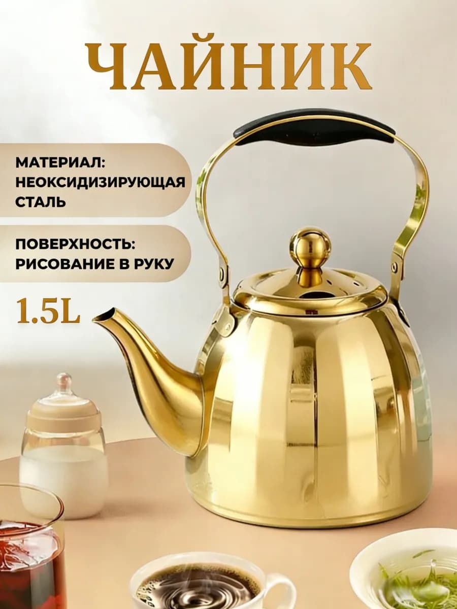 Чайник для плиты с ситечком 1,5л