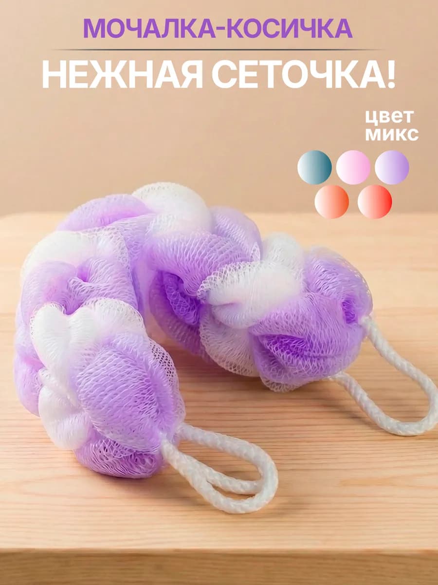 Мочалки для тела и душа