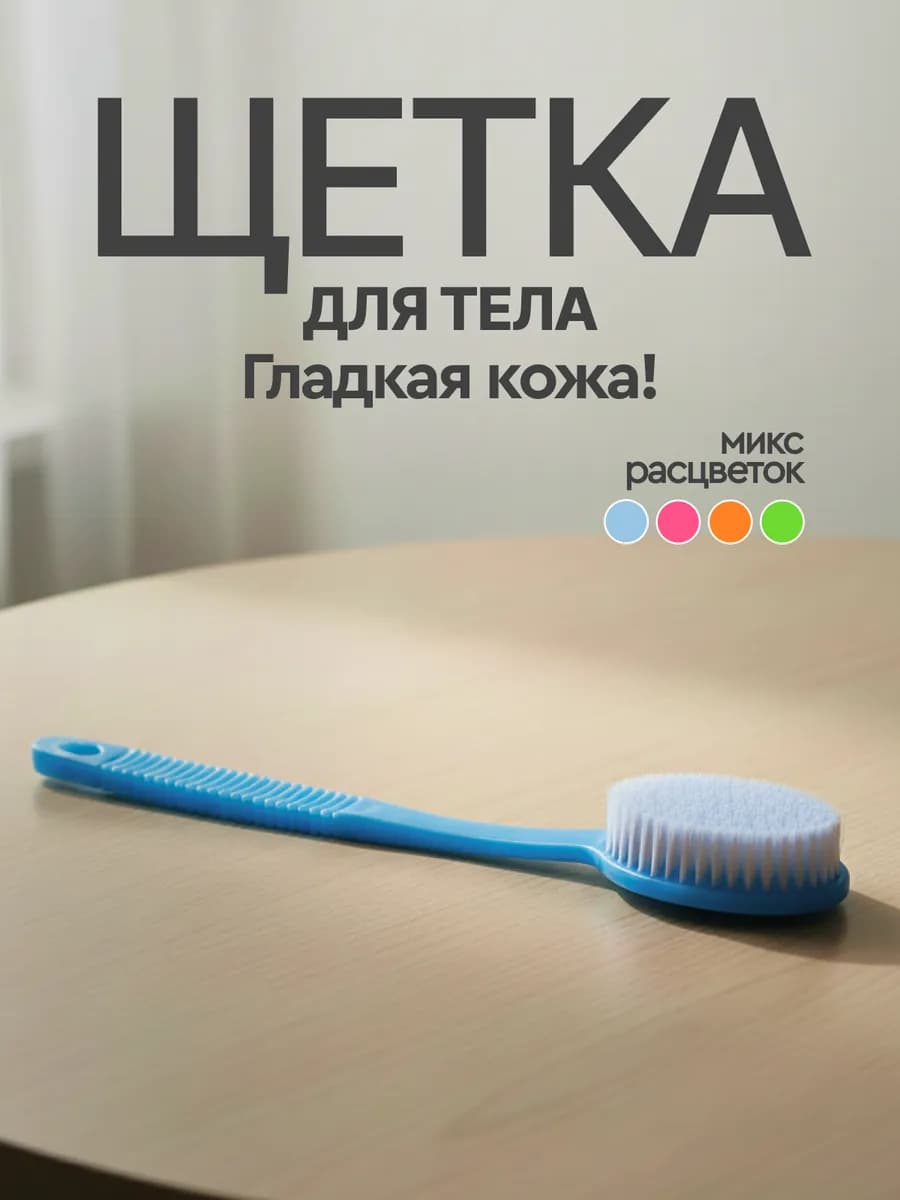 Щетка для душа