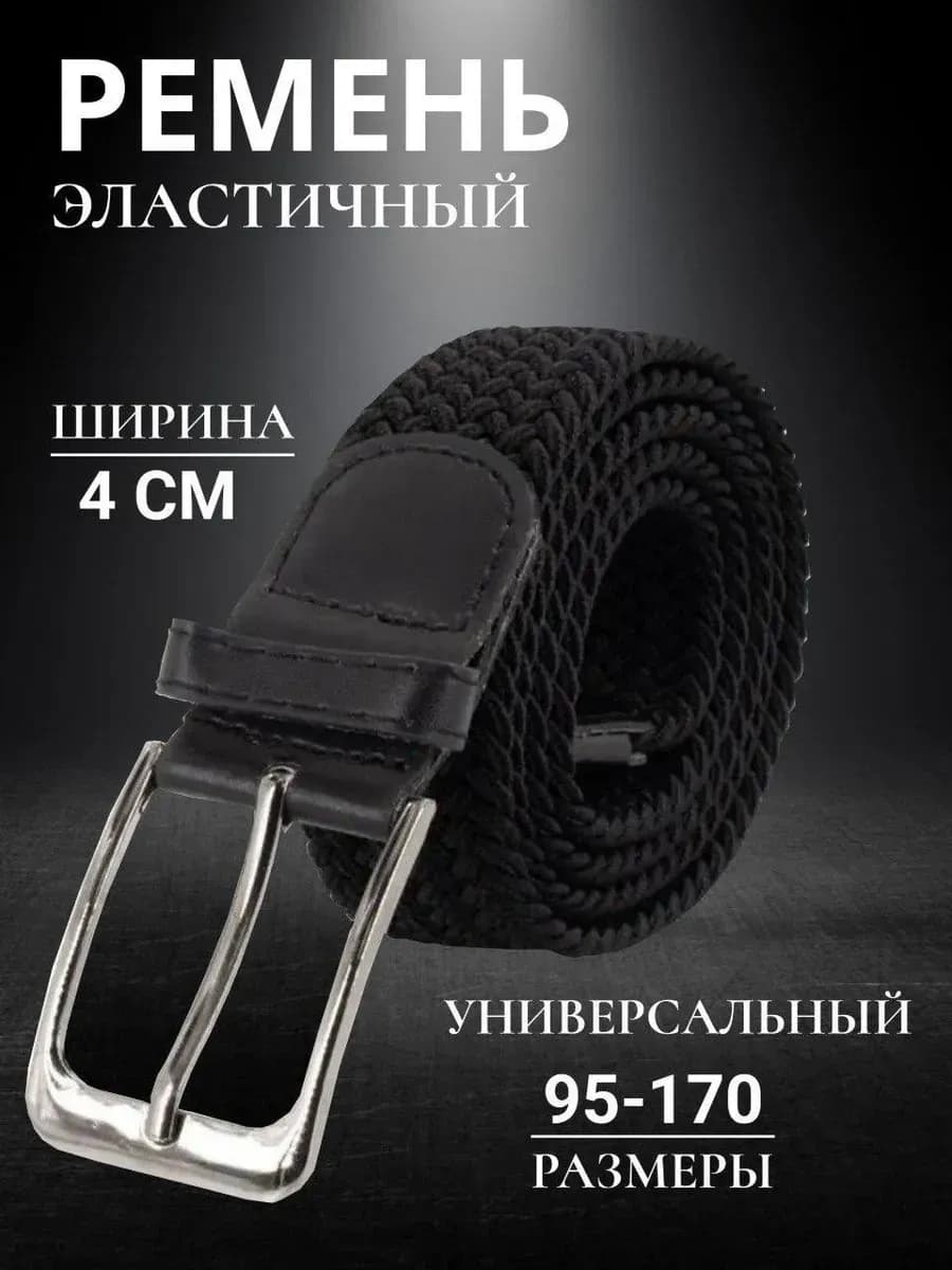 Ремень эластичный резинка плетёный пояс