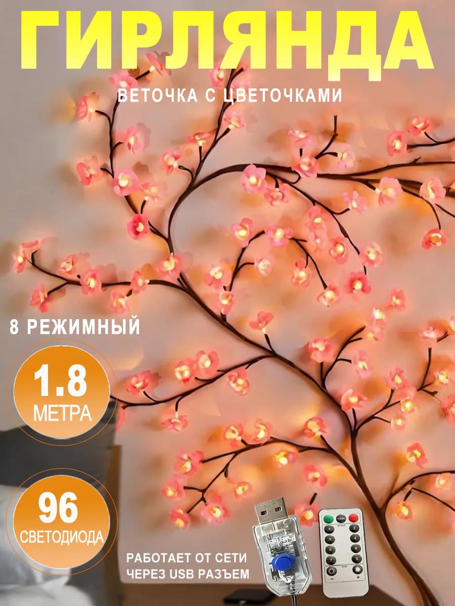 Светильник светодиодный настенный бра из гирлянда сакура