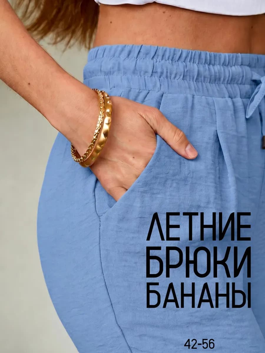 Брюки летние бананы на резинке