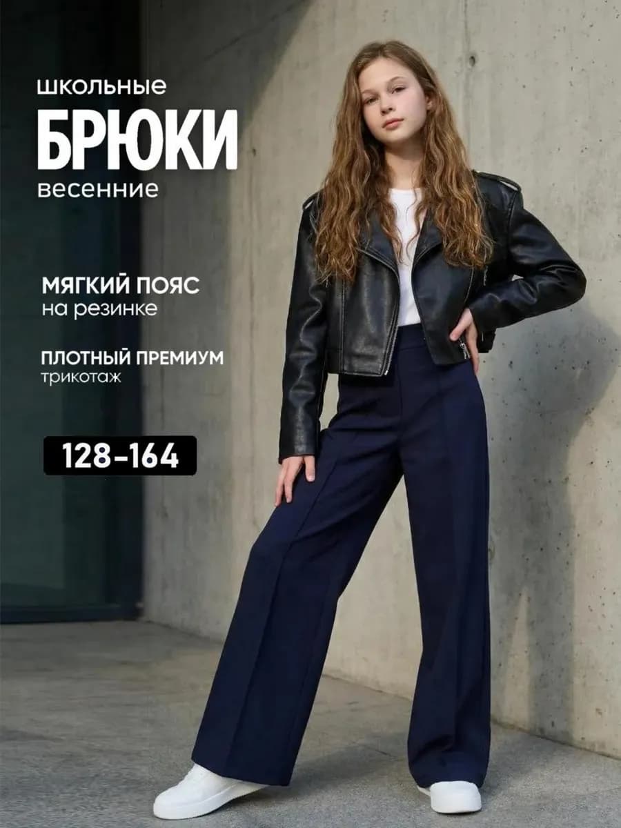 Брюки школьные палаццо