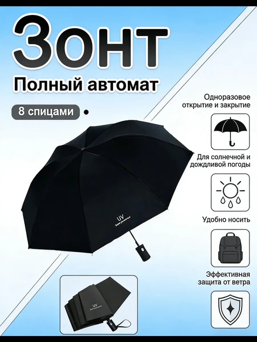 Зонт автомат антиветер компактный от солнца 8 спицами