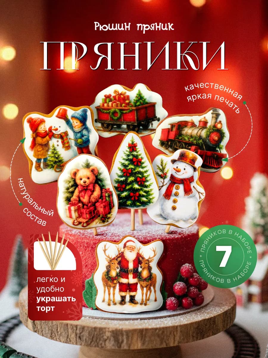 Пряники на торт имбирные новогодние " Поезд ретро "