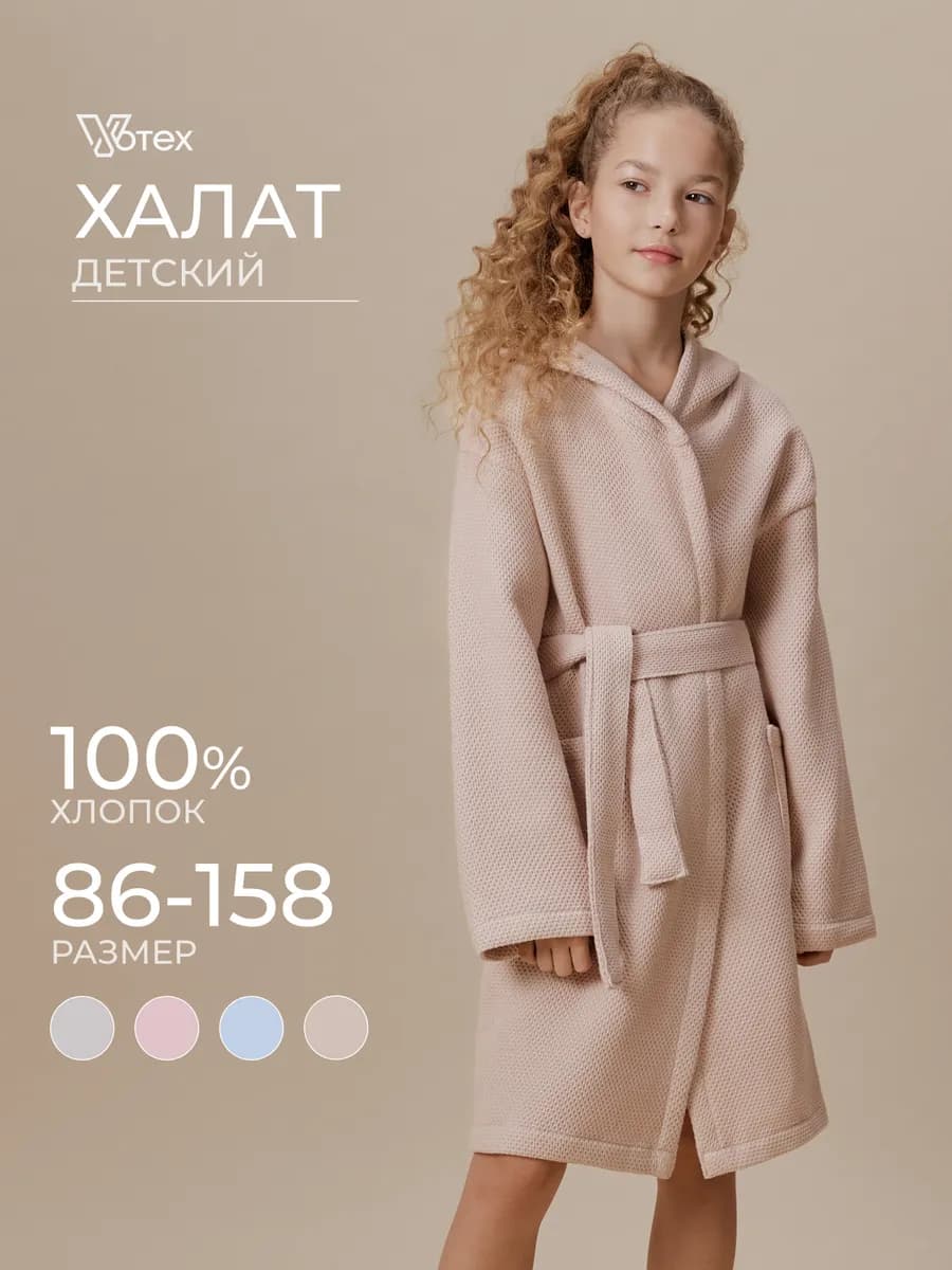Халат детский для девочки и мальчика домашний