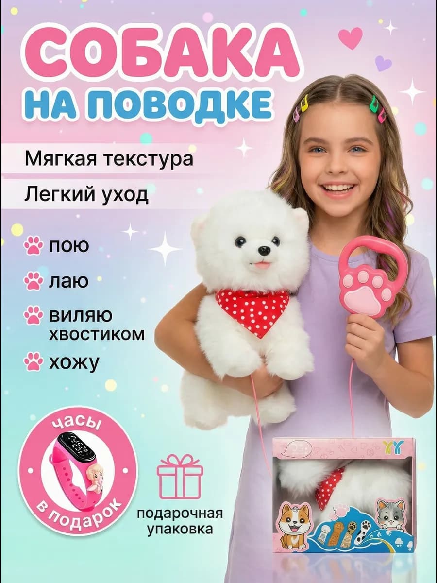 Собачка на поводке интерактивная