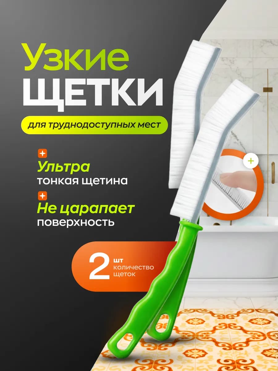 Универсальная щетка для уборки труднодоступных мест