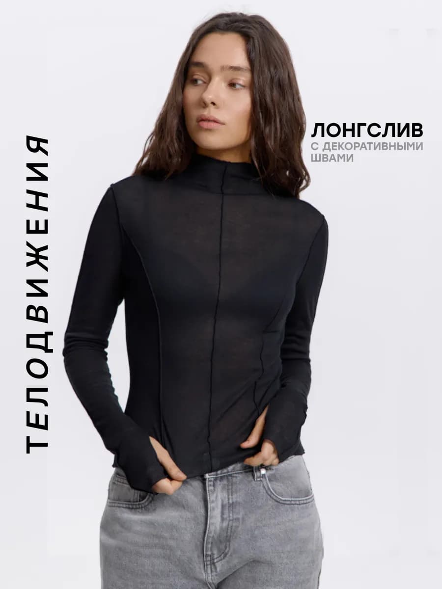 Лонгслив облегающий полупрозрачный с рукавами через палец
