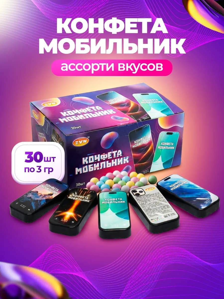 Конфета Мобильник драже ассорти вкусов 30шт*3г