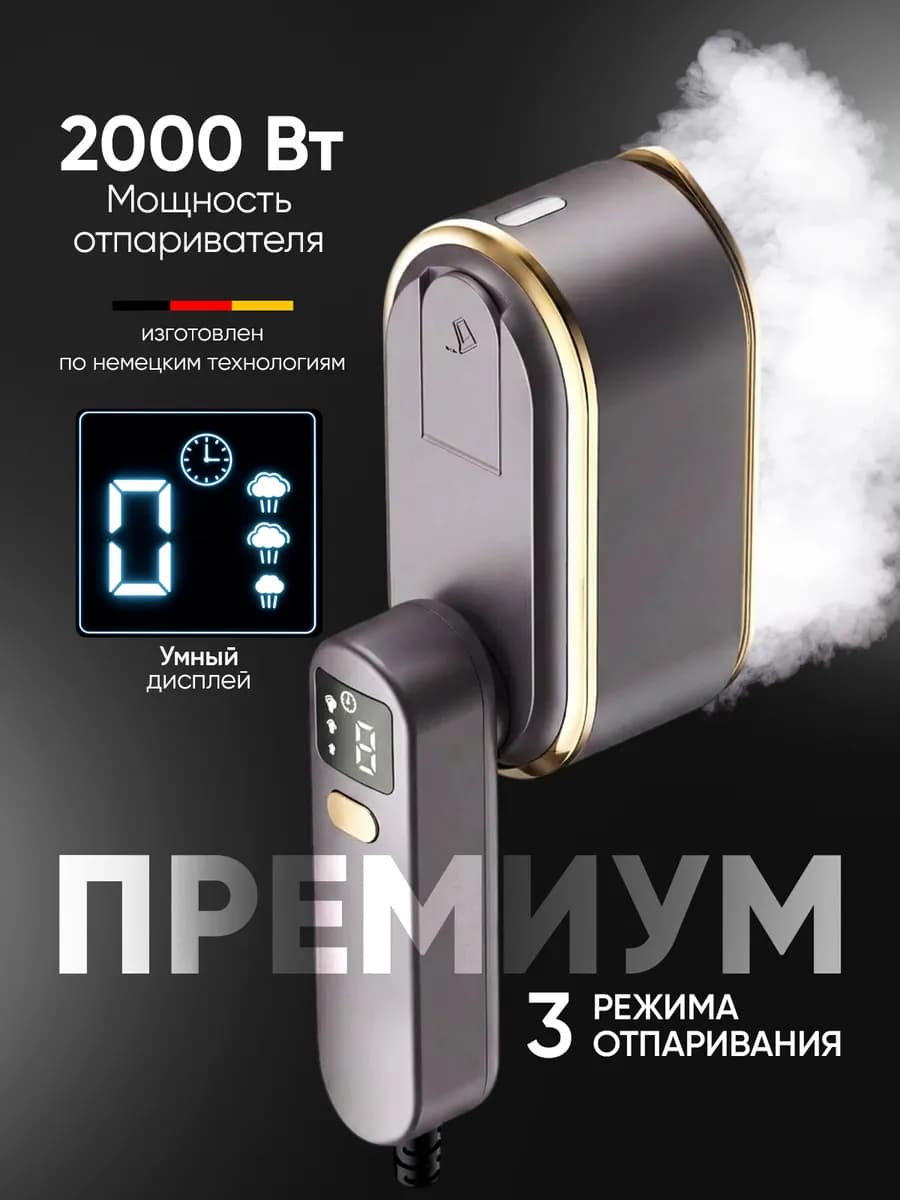 Отпариватель ручной для одежды вертикальный мощный утюг