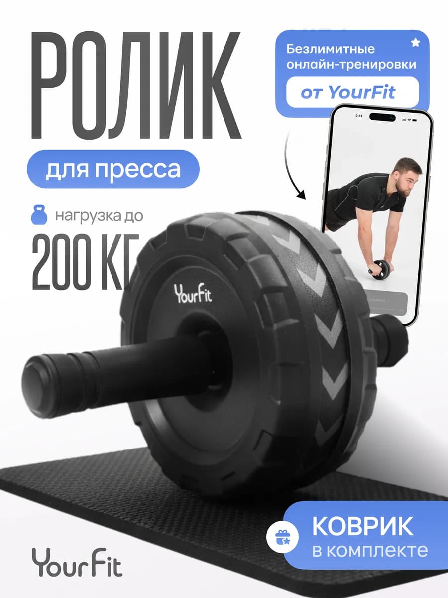 Ролик для пресса с ковриком