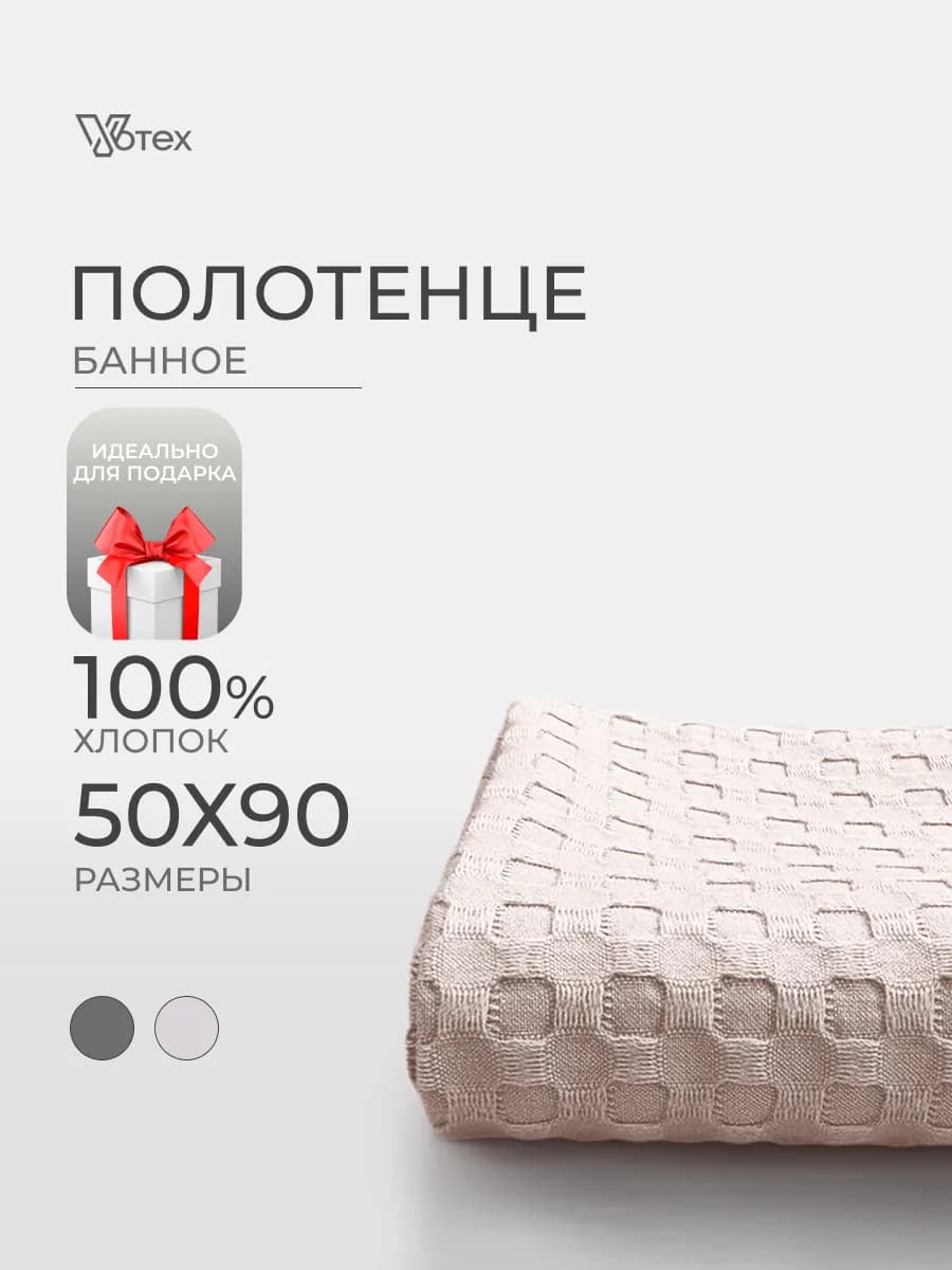 Полотенце вафельное бежевое 50х90 хлопок банное ванная