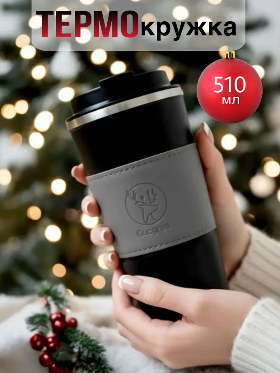 Термокружка автомобильная для кофе походный термос 510 мл - фото 1