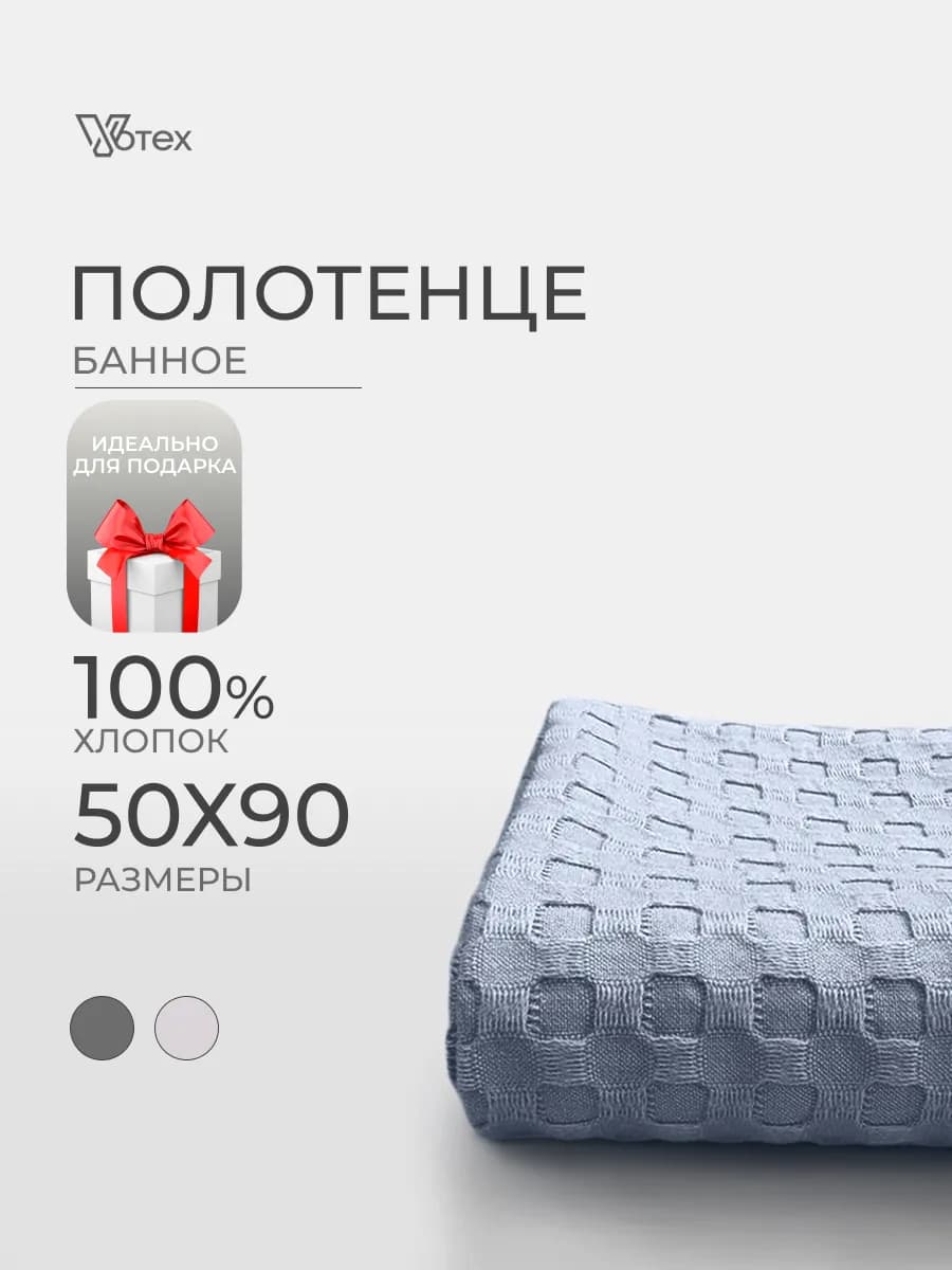 Полотенце вафельное серое 50х90 хлопок банное ванная